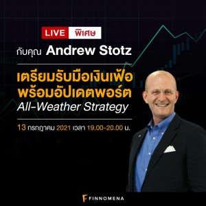 LIVE พิเศษกับคุณ Andrew Stotz: เตรียมรับมือเงินเฟ้อ พร้อมอัปเดตพอร์ต All-Weather Strategy