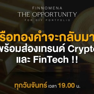 THE OPPORTUNITY “หรือทองคำจะกลับมา! พร้อมส่องเทรนด์ Crypto และ FinTech !!”