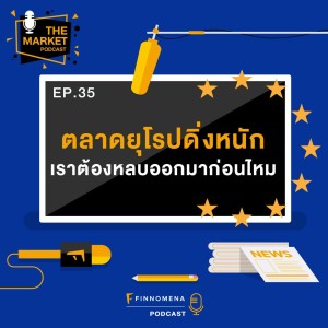 TMKT EP35 - ”ตลาดยุโรปดิ่งหนัก เราต้องหลบออกมาก่อนไหม?”