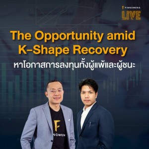 FINNOMENA LIVE - ”The Opportunity amid K-Shape Recovery” หาโอกาสการลงทุนทั้งผู้แพ้และผู้ชนะ