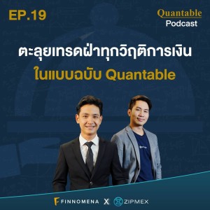 Quantable Podcast EP19 : ตะลุยเทรดฝ่าทุกวิฤติการเงินในแบบฉบับ Quantable