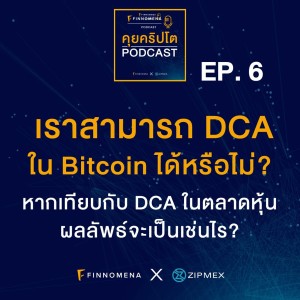 คุยคริปโต Podcast EP6 : DCA ใน Bitcoin กับ DCA ในตลาดหุ้น ผลลัพธ์จะเป็นเช่นไร?