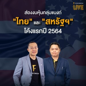 FINNOMENA LIVE - “ส่องงบหุ้นกลุ่มแบงก์ ”ไทย” และ ”สหรัฐฯ” โค้งแรกปี 2564”