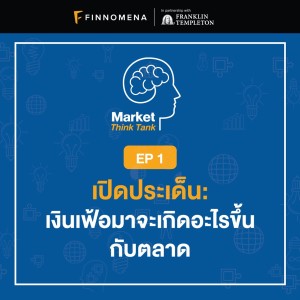Market Think Tank Ep 1: เปิดประเด็น เงินเฟ้อมาจะเกิดอะไรขึ้นกับตลาด