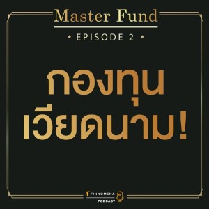 The Master Fund Podcast EP2 : กองทุนเวียดนาม!