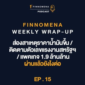 FWWU : Ep15 : ส่องสาเหตุราคาน้ำมันขึ้น / ตัวเลขแรงงานสหรัฐฯ / แพคเกจ 1.9 ล้านล้าน ผ่านแล้วยังไงต่อ