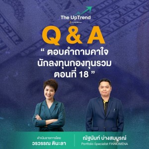 “The UpTrend” [Q&A] ”ตอบคำถามคาใจนักลงทุนกองทุนรวม ตอนที่ 18”