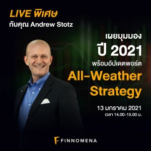 LIVE พิเศษกับคุณ Andrew Stotz: เผยมุมมองปี 2021 พร้อมอัปเดตพอร์ต All-Weather Strategy