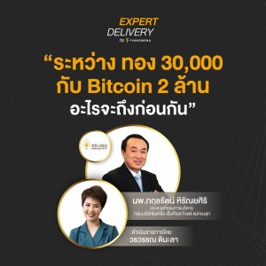 Expert Delivery - “ระหว่าง ทอง 30,000 กับ Bitcoin 2 ล้าน อะไรจะถึงก่อนกัน”
