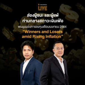 FINNOMENA LIVE - “Winners and Losers amid Rising Inflation”