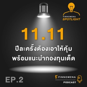 11.11 ปีละครั้งต้องเอาให้คุ้ม :  : Spotlight Podcast Ep.2