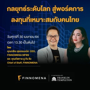 เจาะพอร์ตลงทุนที่เหมาะกับการลงทุนของคนไทย! ด้วยกลยุทธ์การลงทุนระดับโลก