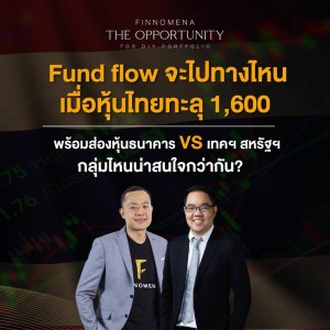 THE OPPORTUNITY - ”Fund flow จะไปทางไหน เมื่อหุ้นไทยทะลุ 1,600”