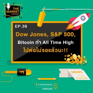 TMKT EP39 : Dow Jones , S&P 500 และ Bitcoin ทำ All Time High ไปต่อไม่รอแล้วนะ!!