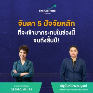 “The UpTrend” ตอน “จับตา 5 ปัจจัยหลักที่จะเข้ามากระทบในช่วงนี้จนถึงสิ้นปี!”