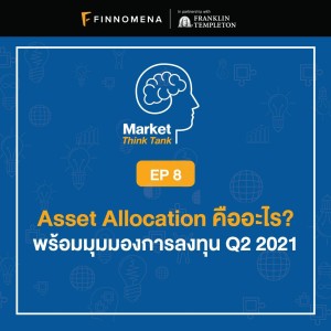 Market Think Tank EP8: Asset Allocation คืออะไร? พร้อมมุมมองการลงทุน Q2 2021
