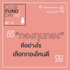 Club Fund Day SS2 : Ep 11 ”กองทุนทอง” ดีอย่างไร เลือกกองไหนดี