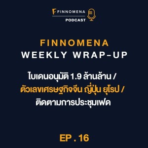 FWWU : Ep16 : ไบเดนอนุมัติ 1.9 ล้านล้าน / ตัวเลขเศรษฐกิจจีน ญี่ปุ่น ยุโรป / ติดตามการประชุมเฟด