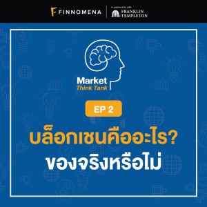 Market Think Tank EP 2: บล็อกเชนคืออะไร? ของจริงหรือไม่