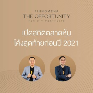 THE OPPORTUNITY - “เปิดสถิติตลาดหุ้น โค้งสุดท้ายก่อนปี 2021”