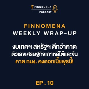 FWWU : Ep10 : งบเทคฯ สหรัฐฯ ดีกว่าคาด / ตัวเลขเศรษฐกิจเกาหลีใต้และจีน / คาด กนง. คงดอกเบี้ยพุธนี้!