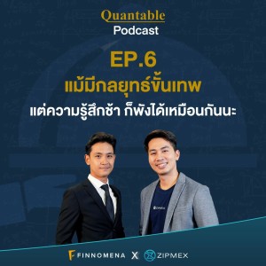 Quantable Podcast EP6 : ”แม้มีกลยุทธ์ขั้นเทพ แต่ความรู้สึกช้า ก็พังได้เหมือนกันนะ”