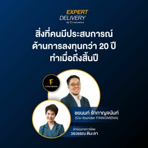 ”สิ่งที่คนมีประสบการณ์ด้านการลงทุนกว่า 20 ปี ทำเมื่อถึงสิ้นปี” - Expert Delivery