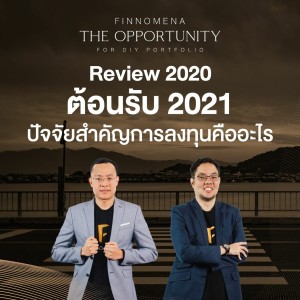 THE OPPORTUNITY - “Review 2020 ต้อนรับ 2021 ปัจจัยสำคัญการลงทุนคืออะไร!?”