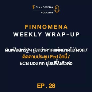 FWWU : Ep28 : เงินเฟ้อสหรัฐฯ สูงกว่าคาด / ติดตามประชุม Fed วีคนี้ / ECB มอง ศก ยุโรปฟื้นตัวต่อ