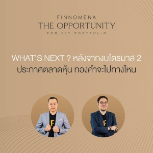 “What’s Next ? หลังจากงบไตรมาส 2 ประกาศตลาดหุ้น ทองคำจะไปทางไหน?” - THE OPPORTUNITY