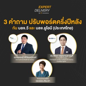 Expert Delivery - “3 คำถาม ปรับพอร์ตครึ่งปีหลัง กับ บลจ.วี และ บลจ.ยูโอบี (ประเทศไทย)”