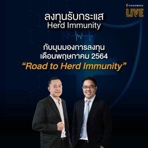 FINNOMENA LIVE - ลงทุนรับกระแส Herd Immunity กับมุมมองการลงทุน พ.ค. 64 “Road to Herd Immunity”