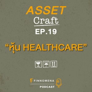 Asset Craft Podcast Ep.19: ”หุ้น HEALTHCARE”