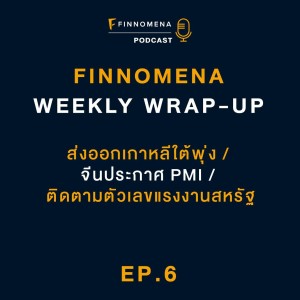 FWWU : Ep6 : ส่งออกเกาหลีใต้พุ่ง / จีนประกาศ PMI / ติดตามตัวเลขแรงงานสหรัฐฯ