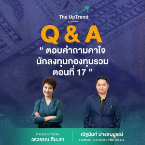 “The UpTrend” [Q&A] ”ตอบคำถามคาใจนักลงทุนกองทุนรวม ตอนที่ 17”
