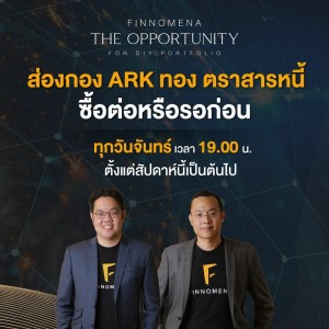 THE OPPORTUNITY - “ส่องกอง ARK ทอง ตราสารหนี้ ซื้อต่อ หรือ รอก่อน”