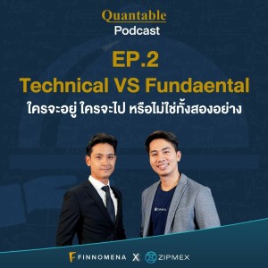 Quantable Podcast EP2 : Technical VS Fundamental ใครจะอยู่ใครจะไป หรือไม่ใช่ทั้งสองอย่าง?