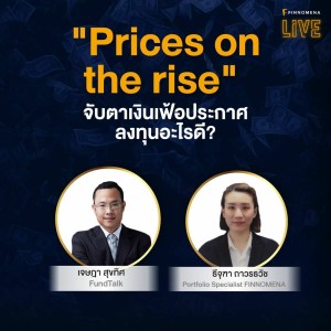 FINNOMENA LIVE - ”Prices on the rise” จับตาเงินเฟ้อประกาศ ลงทุนอะไรดี?