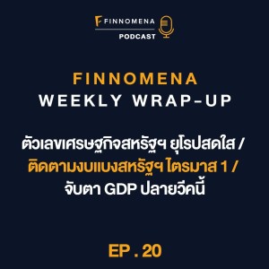 FWWU : Ep20 : ตัวเลขเศรษฐกิจสหรัฐฯ ยุโรปสดใส / ติดตามงบแบงสหรัฐฯ ไตรมาส 1 / จับตา GDP ปลายวีคนี้