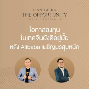 THE OPPORTUNITY - “โอกาสลงทุนในเทคจีนยังดีอยู่ไหม? หลัง Alibaba เผชิญมรสุมหนัก”