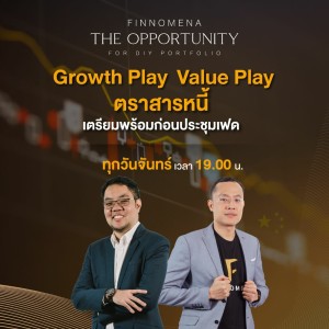THE OPPORTUNITY - “Growth Play / Value Play / ตราสารหนี้ เตรียมพร้อมก่อนประชุมเฟด”