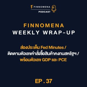 FWWU : Ep37 : ส่องประเด็น Fed / ติดตามตัวเลขคำสั่งซื้อสินค้าคงทนสหรัฐฯ / พร้อมตัวเลข GDP และ PCE