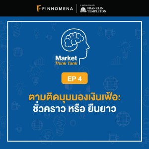 Market Think Tank EP 4 : ตามติดมุมมองเงินเฟ้อ แค่ชั่วคราว หรือยืนยาว?