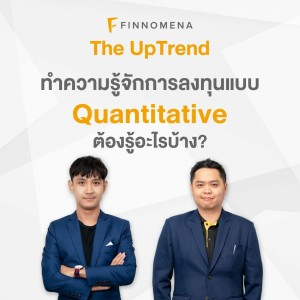 The UpTrend EP 1 : ทำความรู้จักการลงทุนแบบ Quantitative ต้องรู้อะไรบ้าง?