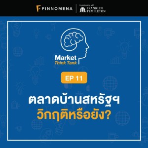 Market Think Tank EP11: ตลาดบ้านสหรัฐฯ วิกฤติหรือยัง?