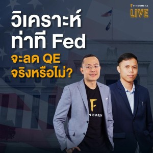 FINNOMENA LIVE - “วิเคราะห์ท่าที Fed จะลด QE จริงหรือไม่?”