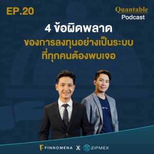 Quantable Podcast EP20 : 4 ข้อผิดพลาดของการลงทุนอย่างเป็นระบบที่ทุกคนต้องพบเจอ
