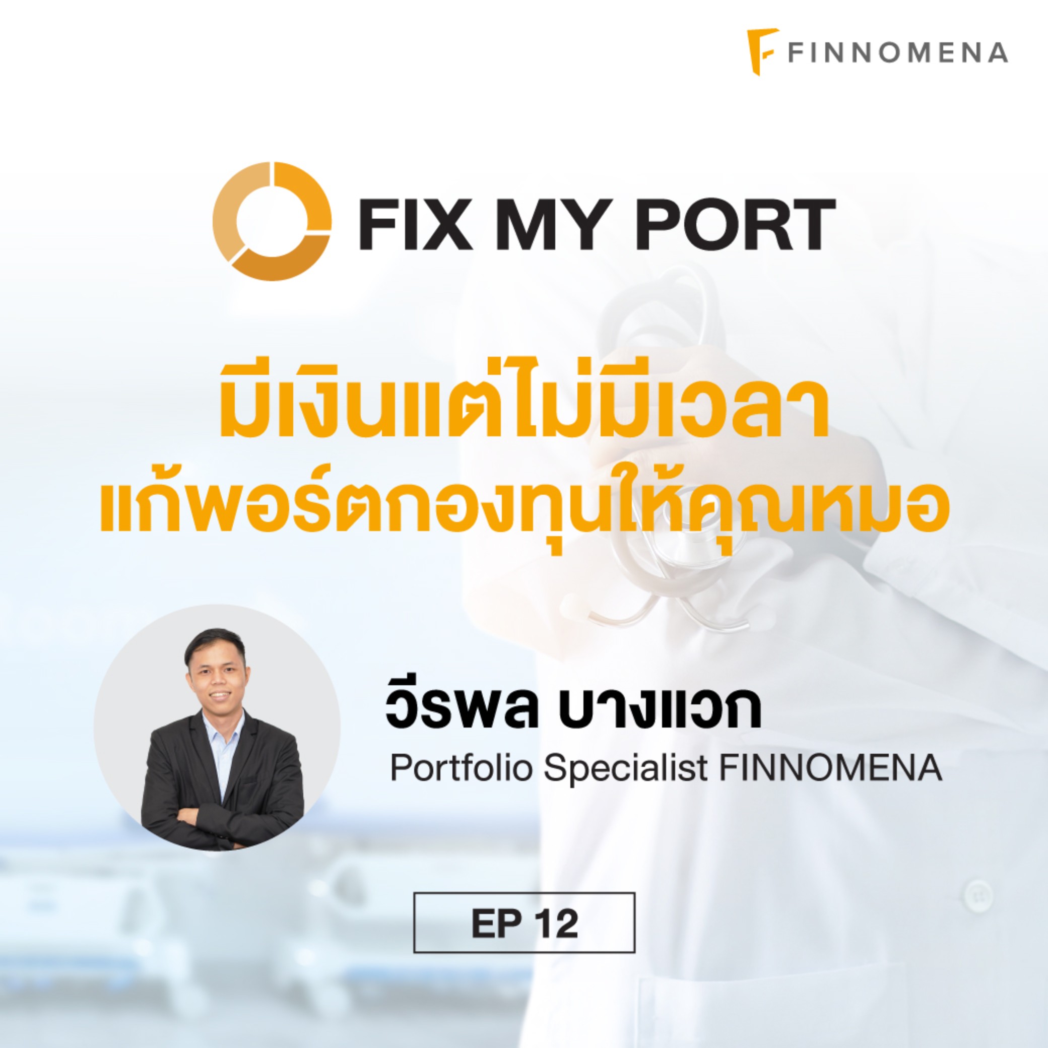 มีเงินแต่ไม่มีเวลา แก้พอร์ตกองทุนให้คุณหมอ | FIX MY PORT EP.12