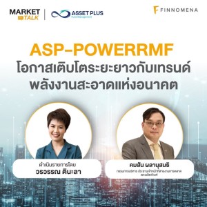 ”ASP-POWERRMF โอกาสเติบโตระยะยาวกับเทรนด์พลังงานสะอาดแห่งอนาคต” - Market Talk