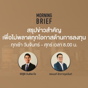 Morning Brief 13/09/64 ”เงินเฟ้อฝั่งผู้ผลิตสหรัฐฯ พุ่งสูงสุดรอบ 11 ปี ตลาดรอดู CPI สัปดาห์นี้”